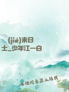 終結(jié)末日騎士