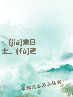 終結(jié)末日騎士