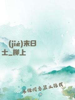 終結(jié)末日騎士