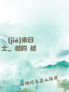 終結(jié)末日騎士
