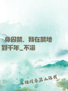 終身囚禁，我在禁地簽到千年