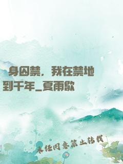 終身囚禁，我在禁地簽到千年
