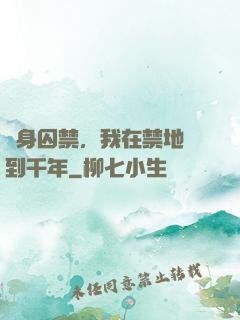 終身囚禁，我在禁地簽到千年