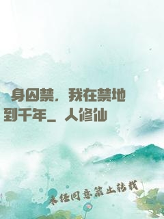終身囚禁，我在禁地簽到千年