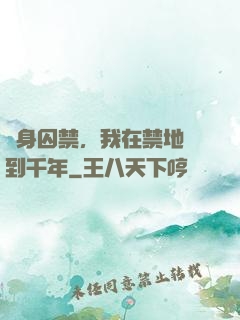 終身囚禁，我在禁地簽到千年