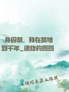 終身囚禁，我在禁地簽到千年