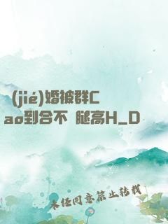 結(jié)婚被群Cao到合不攏腿高H