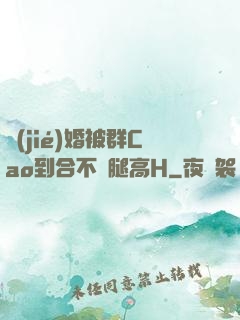 結(jié)婚被群Cao到合不攏腿高H