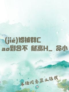 結(jié)婚被群Cao到合不攏腿高H