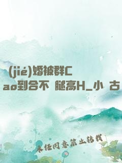 結(jié)婚被群Cao到合不攏腿高H