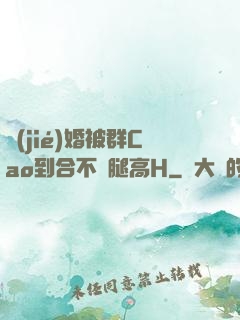 結(jié)婚被群Cao到合不攏腿高H