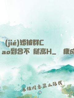 結(jié)婚被群Cao到合不攏腿高H