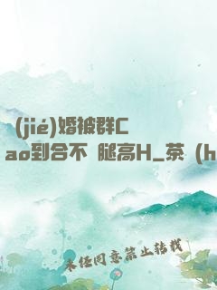 結(jié)婚被群Cao到合不攏腿高H