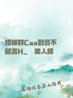 結婚被群Cao到合不攏腿高H