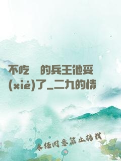 絕不吃軟飯的兵王他妥協(xié)了