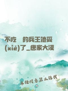 絕不吃軟飯的兵王他妥協(xié)了