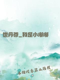 絕世丹尊