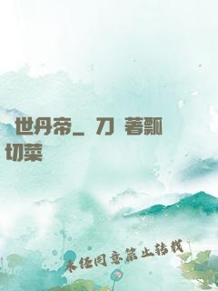 絕世丹帝