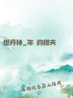 絕世丹神