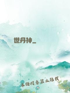 絕世丹神