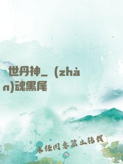 絕世丹神