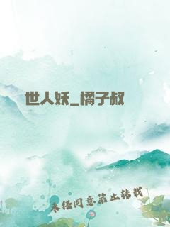 絕世人妖