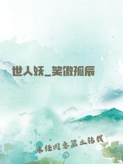 絕世人妖