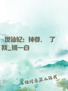 絕世仙妃：神尊，從了我