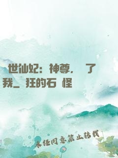 絕世仙妃：神尊，從了我
