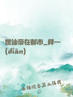 絕世仙帝在都市