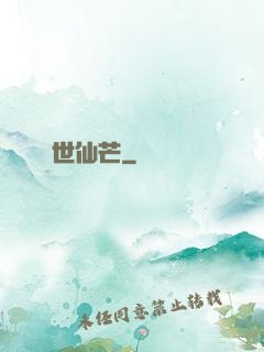 絕世仙芒