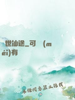 絕世仙途