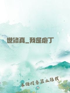 絕世修真