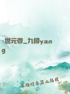 絕世元尊