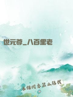 絕世元尊