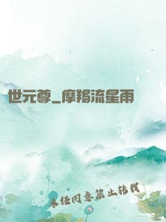 絕世元尊