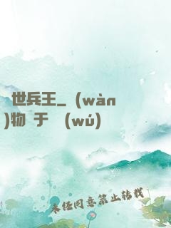 絕世兵王