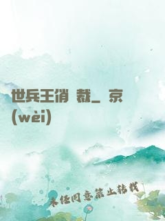 絕世兵王俏總裁