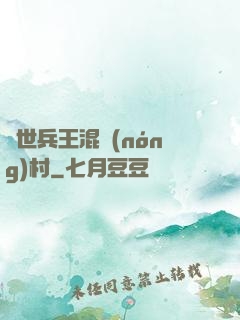 絕世兵王混農(nóng)村