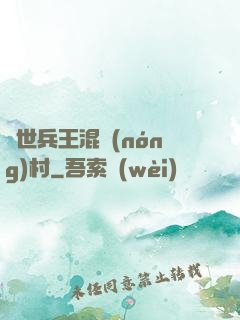 絕世兵王混農(nóng)村