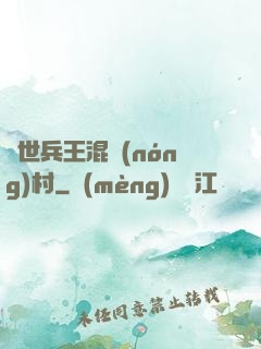 絕世兵王混農(nóng)村