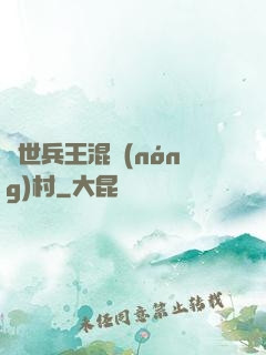絕世兵王混農(nóng)村