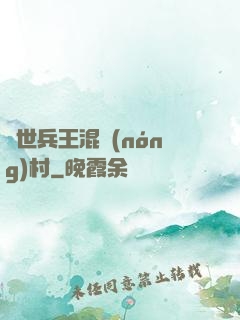 絕世兵王混農(nóng)村