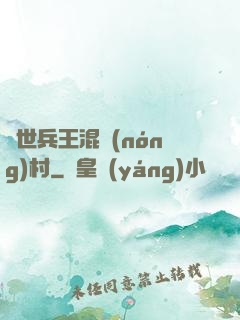 絕世兵王混農(nóng)村