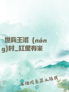 絕世兵王混農(nóng)村