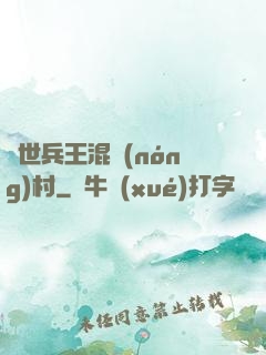 絕世兵王混農(nóng)村