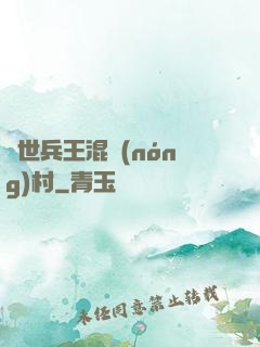絕世兵王混農(nóng)村