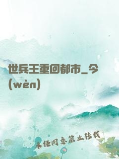 絕世兵王重回都市