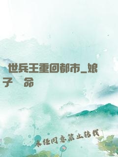 絕世兵王重回都市