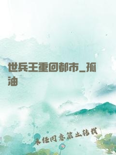 絕世兵王重回都市